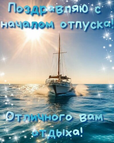Открытка «Поздравляю с началом отпуска!» с изображением яхты в море. Красивое летнее пожелание отличного отдыха и морского путешествия под солнцем. Открытка Поздравляю с началом отпуска! Хорошего вам отдыха! Красочная поздравительная открытка к началу отпуска. На изображении запечатлена белая парусная яхта, уверенно рассекающая лазурные морские волны под ярким солнечным светом. Летний пейзаж с сияющим солнцем и бликами на воде создает атмосферу беззаботного отдыха и морских путешествий. На картинке расположены поздравительные надписи на русском языке: «Поздравляю с началом отпуска!» сверху и «Отличного вам отдыха!» снизу