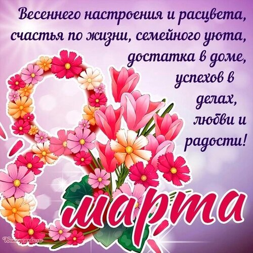 Поздравление с 8 Марта: яркий букет весенних цветов и теплые пожелания счастья, любви и семейного уюта на нежном фоне. Идеальная открытка для женщин! Открытка С 8 марта Красочная праздничная открытка к 8 Марта с пышным букетом весенних цветов: розовых тюльпанов, гербер и мелких полевых цветов. На фоне нежного фиолетового градиента расположен душевный текст на русском языке с пожеланиями весеннего настроения, семейного уюта, достатка, успеха, любви и радости