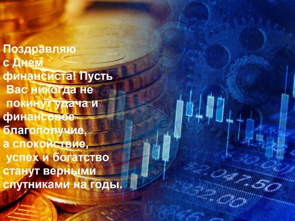Поздравление с Днем финансиста: золотые монеты и биржевой график. Желаем удачи, богатства и финансового благополучия! Открытка для коллег и друзей. Открытка Поздравляю с Днем финансиста! Пусть Вас никогда не покинут удача и финансовое благополучие, а спокой Открытка с поздравлением с Днем финансиста. На изображении изображена стопка золотых монет на фоне графика биржевых котировок и шестеренок, что символизирует движение капитала и финансовую стабильность. Текст поздравления на русском языке желает удачи, финансового благополучия, спокойствия, успеха и богатства