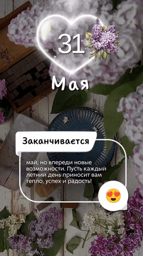 Открытка на 31 мая с сиренью и пожеланием новых возможностей. Эстетичное изображение для сторис и поздравлений в соцсетях. Анимированная открытка 31 мая. Заканчивается май, но впереди новые возможности. Пусть каждый летний день приносит вам тепло, Эстетичная открытка с надписью «31 мая». Композиция выполнена в нежных весенних тонах с использованием цветущей сирени, деревянной текстуры и уютных элементов декора. На изображении присутствует вдохновляющая цитата о завершении мая и новых возможностях, которые принесет лето