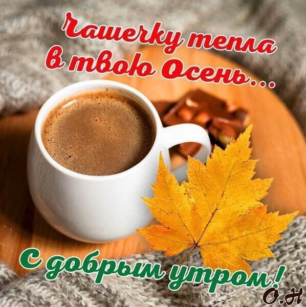 Уютное осеннее фото: чашка горячего кофе, шоколад и желтый кленовый лист на вязаном фоне. Пожелание «С добрым утром!» для создания теплой атмосферы. Открытка С добрым утром! Чашечку тепла в твою осень! Уютная осенняя композиция с чашкой горячего кофе в белой кружке, лежащей на деревянной подставке. Рядом с кофе расположены кусочки шоколада и яркий желтый кленовый лист. На фоне видна мягкая вязаная текстура свитера, создающая атмосферу тепла и комфорта. На картинке присутствует надпись на русском языке: «Чавокеры тебя в тепло Осень.. Уютное осеннее фото: чашка горячего кофе, шоколад и желтый кленовый лист на вязаном фоне. Пожелание «С добрым утром!» для создания теплой атмосферы. Открытка С добрым утром! Чашечку тепла в твою осень! Уютная осенняя композиция с чашкой горячего кофе в белой кружке, лежащей на деревянной подставке. Рядом с кофе расположены кусочки шоколада и яркий желтый кленовый лист. На фоне видна мягкая вязаная текстура свитера, создающая атмосферу тепла и комфорта. На картинке присутствует надпись на русском языке: «Чавокеры тебя в тепло Осень..