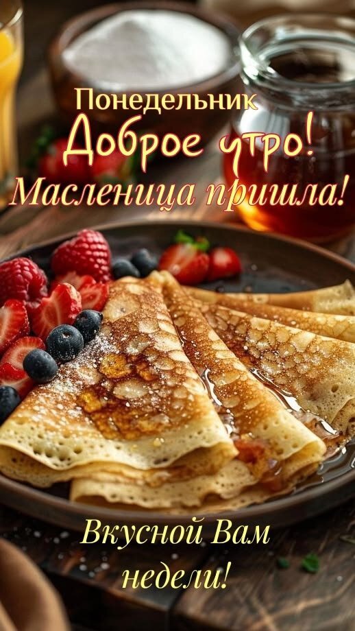 Поздравление с Масленицей и началом недели: аппетитные блины с ягодами и сиропом. Доброе утро и вкусной недели! Идеально для соцсетей. Открытка Вкусной недели Аппетитное изображение с блинами, украшенными свежими ягодами (малиной, клубникой, черникой) и политыми сиропом. На картинке расположены поздравительные надписи на русском языке: «Понедельник. Доброе утро! Масленица пришла! Вкусной Вам недели!». Идеально подходит для тематических постов, поздравлений с Масленицей и пожеланий хорошего начала недели в социальных сетях