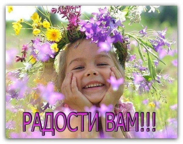 Счастливая девочка в цветочном венке с надписью «РАДОСТИ ВАМ!!!». Красивая картинка для пожелания хорошего настроения и позитивных эмоций. Открытка Радости Вам!!! Красивое и вдохновляющее изображение улыбающейся девочки в венке из полевых цветов. На переднем плане яркие фиолетовые и желтые цветы, создающие эффект глубины. Девочка счастливо прижимает ладони к щекам, излучая радость и невинность. В нижней части картинки расположена надпись «РАДОСТИ ВАМ!!!» фиолетовым цветом с контуром