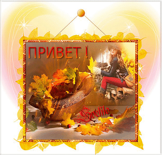 Осенняя открытка «Привет!» с золотыми листьями, корзиной и красивой девушкой в уютном стиле. Идеально для осенних поздравлений и пожеланий тепла. Анимированная открытка Привет! Выглядит 70-х годов для женщин Красочная осенняя открытка с теплым настроением. На изображении представлена композиция из золотистых кленовых листьев, наполненных в плетеную корзину, и стильная девушка в осеннем образе. В верхней части кадра расположена надпись «ПРИВЕТ!» яркими красными буквами. Картина оформлена в декоративную золотистую рамку на фоне мягкого желтого свечения и искр, создавая уютную атмосферу золотой осени