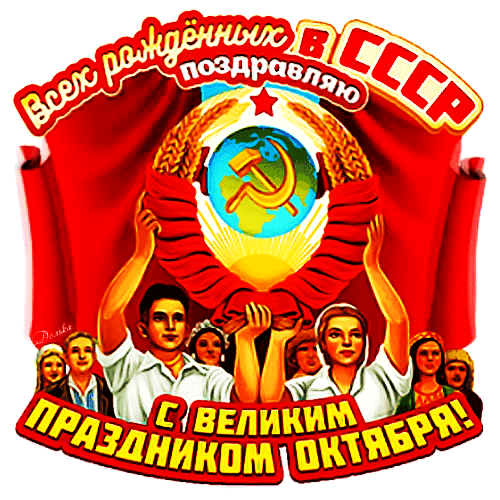 Советская ретро-открытка с символикой СССР, серпом и молотом. Поздравление всех рожденных в СССР с великим праздником Октября в стиле советского плаката. Анимированная открытка С Праздником Великого Октября! Открытка в советском стиле, посвященная празднованию годовщины Октябрьской революции. Изображение наполнено символикой СССР: красное знамя, серп и молот на фоне земного шара, золотые колосья пшеницы и радостные люди — рабочие и крестьяне. В верхней части надпись «Всех рожденных в СССР поздравляю», в нижней — «С великим праздником Октября!»