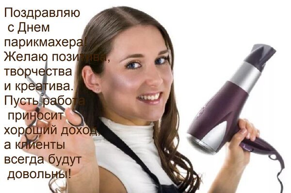 Поздравление с Днем парикмахера: красивая открытка с мастером красоты, ножницами и феном. Пожелания творчества, дохода и довольных клиентов. Открытка Поздравляю с Днем парикмахера! Желаю позитива, творчества и креатива. Пусть работа приносит хороший Открытка с поздравлением с Днем парикмахера. На изображении улыбающаяся девушка-стилист с профессиональными инструментами: ножницами в одной руке и феном в другой. На картинке размещен поздравительный текст на русском языке: «Поздравляю с Днем парикмахера! Желаю позитива, творчества и креатива. Пусть работа приносит хороший доход, а клиенты всегда будут довольны!»