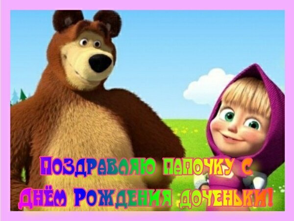 Праздничная открытка с Машей и Медведем: «Поздравляю папочку с днем рождения доченьки!». Яркое поздравление для детей и родителей в мультяшном стиле. Открытка Поздравляю папочку с Днем Рождения доченьки! Яркая и праздничная открытка с персонажами популярного мультфильма Маша и Медведь. На изображении запечатлены милый Медведь и веселая Маша на фоне солнечного летнего пейзажа с зелеными холмами и голубым небом. Поверх картинки нанесена поздравительная надпись на русском языке: «Поздравляю папочку с днем рождения доченьки!»