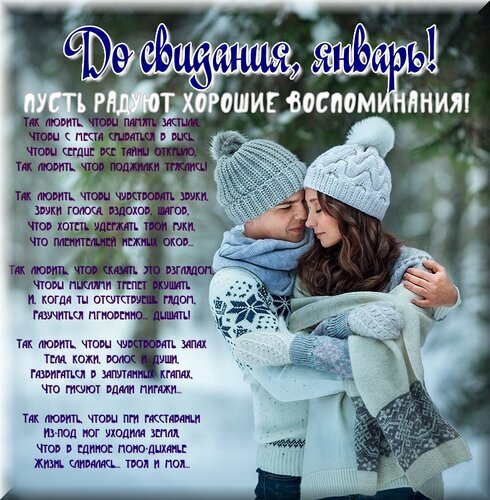 Романтичная зимняя открытка с текстом «До свидания, январь!» и стихотворением о любви. Влюбленная пара в зимней одежде на фоне снежного леса. Открытка До свидания, январь! Красивая поздравительная открытка с романтическим настроением. На изображении запечатлена влюбленная пара в теплых зимних свитерах и шапках, нежно обнимающая друг друга на фоне заснеженного леса. Поверх фото наложен текст на русском языке: 