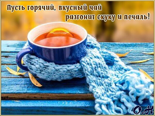 Уютная картинка с чашкой горячего чая в голубом шарфе и надписью: «Пусть горячий, вкусный чай разгонит скуку и печаль!». Пожелание уюта и хорошего настроения. Открытка Пусть горячий, вкусный чай разгонит скуку и печаль! Уютное атмосферное изображение с чашкой горячего чая, обернутой в мягкий голубой вязаный шарф. На картинке виден деревянный стол и осенние листья, создающие ощущение тепла и комфорта. На изображении нанесен текст на русском языке: «Пусть горячий, вкусный чай разгонит скуку и печаль!»