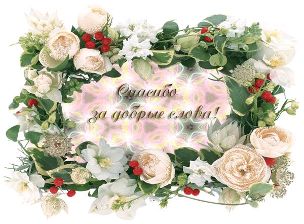 Цветочная открытка с надписью «Спасибо за добрые слова!». Изящный венок из белых роз и ягод для выражения благодарности и тепла в переписке. Анимированная открытка Спасибо за добрые слова Красивая поздравительная открытка с пышным цветочным венком из белых роз, нежных лилий и мелких красных ягод на светлом фоне. В центре композиции изящная надпись на русском языке: Спасибо за добрые слова!. Изображение выполнено в светлых, пастельных тонах, создавая атмосферу благодарности, тепла и вежливости