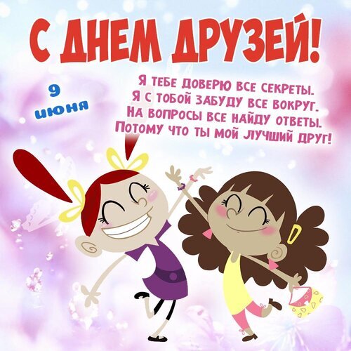 Поздравление с Днем друзей 9 июня! Веселая открытка с мультяшными девочками и трогательным стихом о лучшей дружбе. Идеально для соцсетей и мессенджеров. Открытка Международный день друзей Яркая поздравительная открытка к Международному дню друзей. На изображении две веселые девочки-мультяшки, радостно танцующие на фоне нежно-розового неба с цветами и бабочками. На картинке крупная надпись на русском языке: «С ДНЕМ ДРУЗЕЙ! 9 ИЮНЯ» и трогательное стихотворение о доверии, поддержке и крепкой дружбе