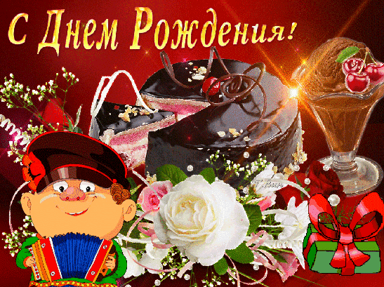 Праздничная открытка «С Днем Рождения!» с шоколадным тортом, цветами и веселым персонажем с аккордеоном. Яркое поздравление для близких и друзей. Анимированная открытка С днем рождения! Яркая и праздничная поздравительная открытка к дню рождения. На изображении представлен аппетитный шоколадный торт с глазурью, изысканный десерт в креманке, нежные белые розы и букет цветов. В левом нижнем углу расположен забавный мультяшный персонаж с аккордеоном, создающий веселое настроение. На красном фоне крупными золотыми буквами написано «С Днем Рождения!»