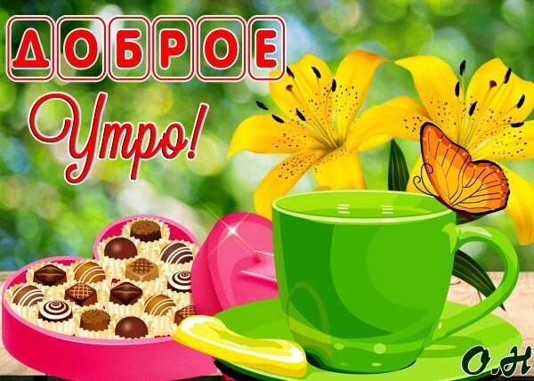Яркая открытка «Доброе утро!» с желтыми лилиями, бабочкой, чашкой чая и коробкой шоколадных конфет в форме сердца. Красивое пожелание хорошего дня! Открытка Доброе утро! Красочная праздничная открытка с пожеланием «Доброго утра!». На изображении представлены яркие желтые лилии, изящная оранжевая бабочка, чашка зеленого чая или кофе и коробочка шоколадных конфет в форме сердца. Фон с мягким размытием зелени создает уютную и теплую атмосферу идеального начала дня