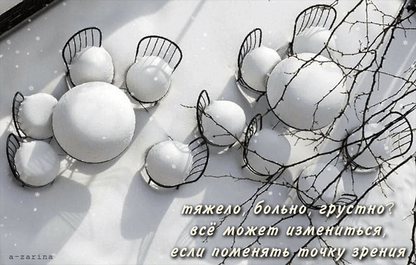 Мотивирующая цитата на фоне зимнего пейзажа: «Тяжело, больно, грустно? Все может измениться, если поменять точку зрения». Эстетичное фото для саморазвития. Анимированная открытка Все может измениться если поменять точку зрения Эстетичная минималистичная картинка в зимней тематике с надписью на русском языке. На белом снегу изображены белые шары, напоминающие снежные комья или декоративные элементы, частично накрытые тонкими ветками деревьев. Текст на изображении гласит: Тяжело, больно, грустно? Все может измениться, если поменять точку зрения. Изображение несет философский, мотивирующий смысл, направленный на позитивное мышление и психологическую устойчивость