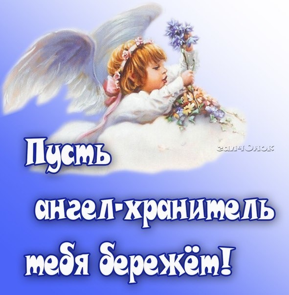 Открытка с ангелом на облаке и надписью «Пусть ангел-хранитель тебя бережет!». Добрая картинка для душевного поздравления и теплых пожеланий близким. Открытка Пусть ангел-хранитель тебя бережет! Красивая поздравительная открытка с изображением милого маленького ангела с крыльями, который сидит на облаке и держит цветы. На картинке на русском языке написана добрая пожелательная надпись: Пусть ангел-хранитель тебя бережет!