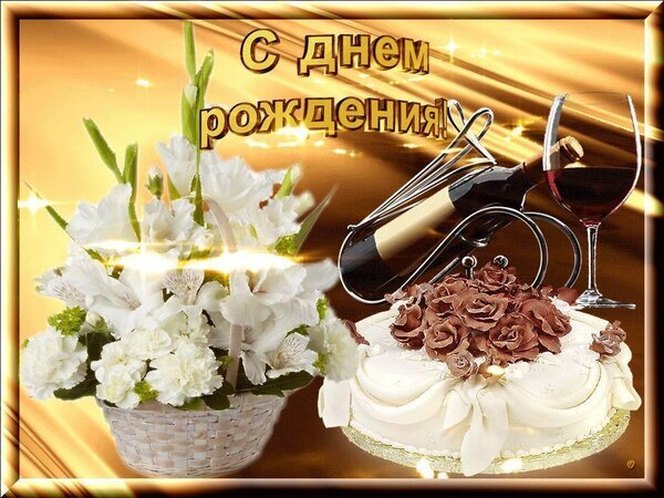 Праздничная открытка «С днем рождения»: букет белых цветов, вкусный торт и бокал вина. Красивое поздравление в золотистых тонах для ваших близких. Открытка С днем рождения Красивая поздравительная открытка к дню рождения с пышным букетом белых цветов в корзине, праздничным тортом и бокалом красного вина. Изысканная композиция в золотистых тонах с эффектом сияния, идеально подходящая для поздравления близких, друзей или коллег