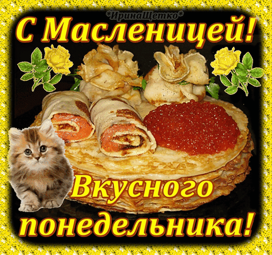 Поздравление с Масленицей: аппетитные блины с красной икрой и милый котенок. Желаем вкусного понедельника! Яркая праздничная открытка. Анимированная открытка С Масленицей! Вкусного понедельника! Яркая праздничная открытка, посвященная Масленице. На изображении аппетитная стопка блинов с начинкой из красной икры и свернутых рулетиков. В левом нижнем углу сидит милый пушистый котенок, добавляя изображению уюта и доброты. На картинке расположены поздравительные надписи на русском языке: «С Масленицей!» сверху и «Вкусного понедельника!» снизу. Все оформлено в теплых тонах с золотистой рамкой и декоративными желтыми розами