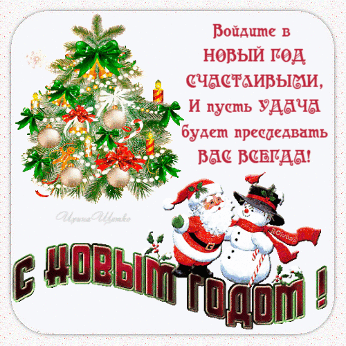 Новогодняя открытка с елкой, Сантой и Снеговиком. Поздравление: «Войдите в Новый год счастливыми! С Новым годом!» для рассылки друзьям и близким. Анимированная открытка С Новым годом! Праздничная поздравительная открытка к Новому году с изображением нарядной елки, украшенной шарами и бантами, а также милых персонажей — Санта-Клауса и Снеговика. На картинке размещена вдохновляющая надпись на русском языке: «Войдите в НОВЫЙ ГОД СЧАСТЛИВЫМИ, И пусть УДАЧА будет преследовать ВАС ВСЕГДА! С НОВЫМ ГОДОМ!»