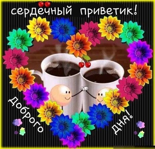 Красочная открытка «Сердечный приветик! Доброго дня!» с чашками кофе и ярким цветочным сердцем. Идеально для позитивного утреннего сообщения! Открытка Сердечный приветик! Доброго дня! Яркая и позитивная поздравительная открытка для отправки в мессенджерах и социальных сетях. На изображении две чашки дымящегося кофе, расположенные внутри большого сердца, составленного из разноцветных ярких цветов (желтых, синих, розовых, оранжевых и фиолетовых). В центре композиции — два милых персонажа, держащихся за руки. Сверху на картинке расположена надпись белыми буквами «сердечный приветик!», а снизу — «доброго дня!»