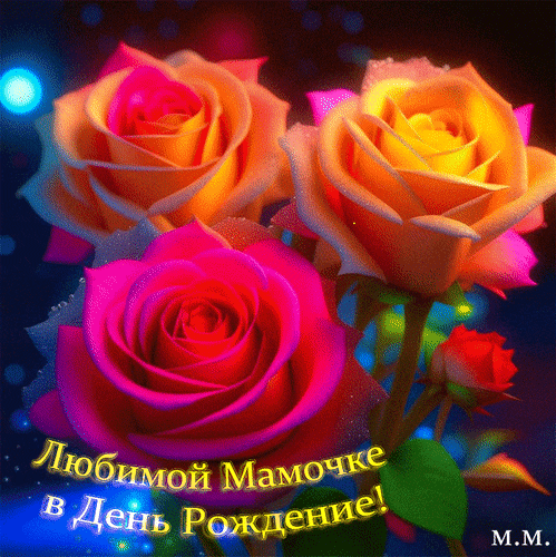Открытка с розовыми розами и надписью «Любимой Мамочке в День Рождение!». Красивое поздравительное изображение для мамы в день рождения. Анимированная открытка Любимой мамочке в день рождение Красивое поздравительное изображение с тремя пышными розовыми розами на темном фоне с мерцающими огоньками. На картинке на русском языке нанесена надпись: Любимой Мамочке в День Рождение!. Идеально подходит для отправки в мессенджерах и социальных сетях в качестве цифровой открытки для поздравления мамы с днем рождения