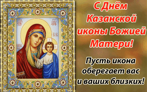 Поздравление с Днем Казанской иконы Божией Матери. Икона Богородицы с текстом пожелания защиты и благословения для вас и ваших близких. Анимированная открытка День иконы Казанской Божией Матери! Религиозное поздравление с Днем Казанской иконы Божией Матери. На изображении представлена святая икона Богородицы с Младенцем Христом в золоченой раме. Текст на русском языке гласит: 