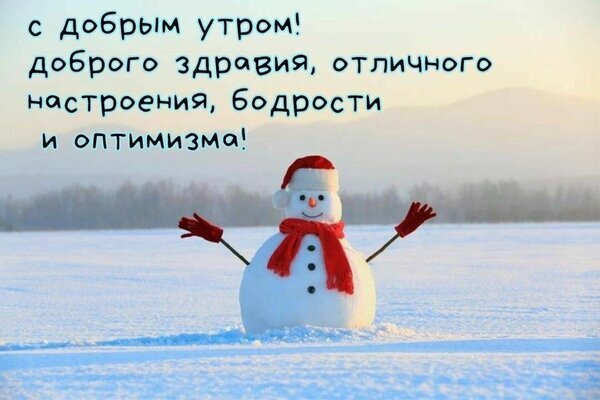 Зимняя открытка с пожеланием доброго утра, здоровья и оптимизма. Милый снеговик на фоне снежного пейзажа. Идеально для поздравлений в мессенджерах. Открытка С добрым утром! Доброго здравия, отличного настроения, бодрости и оптимизма! Красочная зимняя открытка с милым снеговиком в красной шапке и шарфе на фоне заснеженного пейзажа. На картинке на русском языке написано пожелание доброго утра, крепкого здоровья, отличного настроения, бодрости и оптимизма Зимняя открытка с пожеланием доброго утра, здоровья и оптимизма. Милый снеговик на фоне снежного пейзажа. Идеально для поздравлений в мессенджерах. Открытка С добрым утром! Доброго здравия, отличного настроения, бодрости и оптимизма! Красочная зимняя открытка с милым снеговиком в красной шапке и шарфе на фоне заснеженного пейзажа. На картинке на русском языке написано пожелание доброго утра, крепкого здоровья, отличного настроения, бодрости и оптимизма