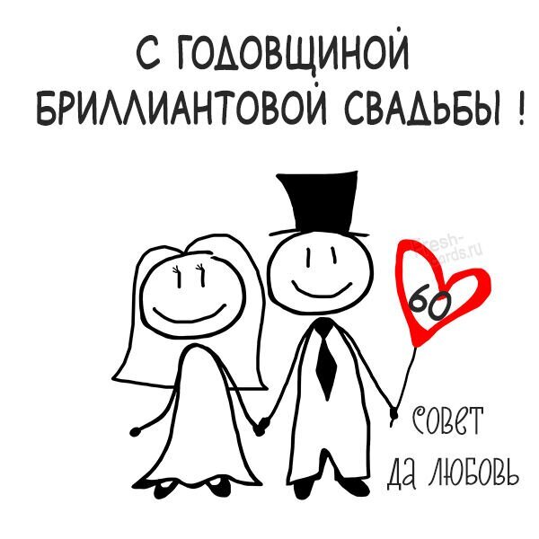 Забавная открытка к 60-летию совместной жизни: «С годовщиной бриллиантовой свадьбы! Совет да любовь!». Милый рисунок пары с красным сердцем. Открытка 60 лет совместной жизни Милая и забавная поздравительная открытка в стиле минималистичного скетча, посвященная 60-летию совместной жизни — бриллиантовой свадьбе. На рисунке изображена пара в свадебных нарядах: невеста в фате и жених в цилиндре, держащие друг друга за руки. В руках у жениха красное сердце с цифрой «60». Текст на русском языке гласит: «С годовщиной бриллиантовой свадьбы!» и «Совет да любовь!»