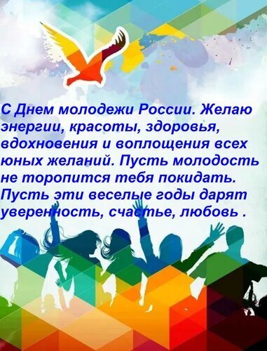 Поздравление с Днем молодежи России: пожелания энергии, счастья и любви на фоне ярких силуэтов молодых людей и летящей птицы. Праздничная открытка. Открытка С Днем молодежи России. Желаю энергии, красоты, здоровья, вдохновения и воплощения всех юных желани Открытка к Дню молодежи России с поздравительным текстом. На изображении изображены стилизованные силуэты радостных молодых людей с поднятыми руками на фоне ярких геометрических фигур и летящей птицы. Текст поздравления: «С Днем молодежи России. Желаю энергии, красоты, здоровья, вдохновения и воплощения всех юных желаний. Пусть молодость не торопится покидать. Пусть эти веселые годы дарят уверенность, счастье, любовь»