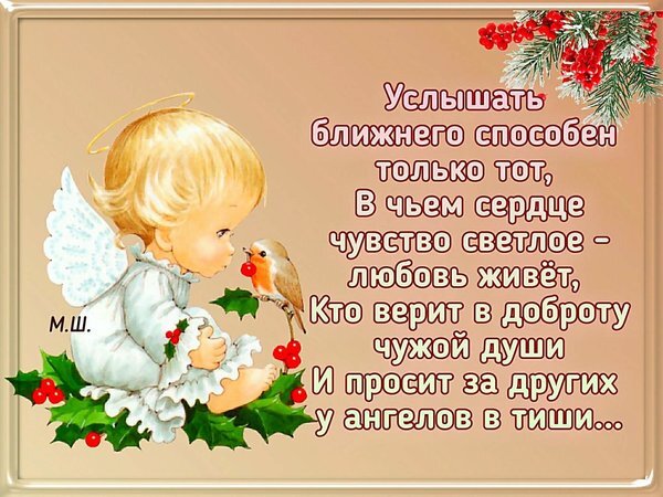 Духовная открытка с ангелом и цитатой о любви, доброте и молитве. Трогательная иллюстрация для пожеланий и вдохновения в социальных сетях. Открытка Ангел в сердце Иллюстрация с трогательным изображением маленького ангела с золотистыми волосами и белыми крыльями, сидящего на вечнозеленых ветках с красными ягодами. На фоне нежно-бежевого цвета размещен глубокий философский текст на русском языке о силе любви, доброте и молитве за других