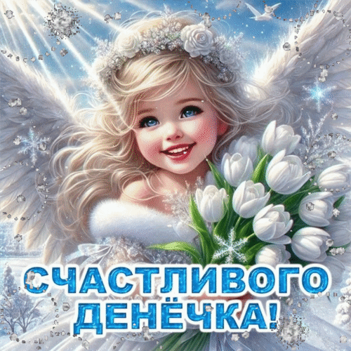 Прекрасная открытка с милым ангелочком и белыми тюльпанами. Пожелание Счастливого денька! в нежном волшебном стиле. Идеально для доброго утра! Анимированная открытка Счастливого денечка! Милая и нежная цифровая иллюстрация с изображением ангелочка с золотистыми волосами и голубыми глазами. Маленький ангел держит букет белоснежных тюльпанов, а за спиной видны пушистые крылья. Композиция наполнена светом, сверкающими снежинками и волшебной атмосферой. В нижней части изображения расположена яркая надпись на русском языке: СЧАСТЛИВОГО ДЕНЕЧКА!