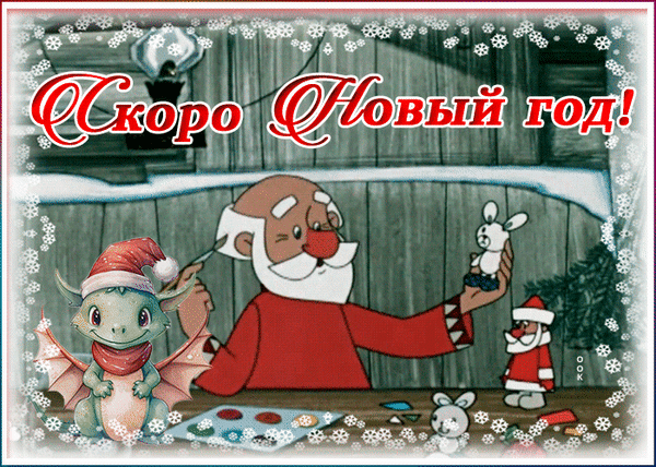 Новогодняя открытка с надписью «Скоро Новый год!». Мультяшные герои: добрый дедушка, милый дракончик и кролики в сказочной зимней атмосфере со снежинками. Анимированная открытка С наступающим Новым Годом! Праздничная открытка в мультяшном стиле с надписью на русском языке «Скоро Новый год!». На изображении представлен добрый дедушка в красном костюме, напоминающий Санта-Клауса, который занимается творчеством. Рядом с ним находится милый маленький дракончик в новогоднем колпаке, а также фигурки кроликов. Композиция украшена декоративной рамкой со снежинками, создающей атмосферу зимней сказки и ожидания новогодних чудес