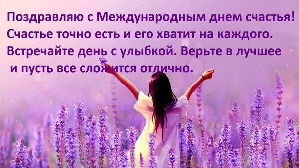 Поздравление с Международным днем счастья: девушка в цветочном поле и вдохновляющие слова о радости и вере в лучшее. Красивая открытка для соцсетей. Открытка Поздравляю с Международным днем счастья! Счастье точно есть и его хватит на каждого. Открытка к Международному дню счастья с вдохновляющей цитатой на фоне живописного поля фиолетовых цветов. На изображении девушка в белом платье с поднятыми руками, символизирующая свободу, радость и триумф. Нежные лавандовые и сиреневые тона создают атмосферу спокойствия и позитива
