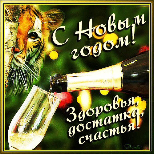 Праздничная открытка «С Новым годом!» с тигром, шампанским и пожеланиями здоровья, достатка и счастья. Красивое новогоднее поздравление для друзей и близких. Анимированная открытка С Новым Годом! Праздничная открытка к Новому году с изображением морды тигра, бокалом шампанского и надписью на русском языке. На картинке написано «С Новым годом! Здоровья, достатка, счастья!». Фон украшен размытыми огнями новогодней гирлянды, создающими уютную праздничную атмосферу