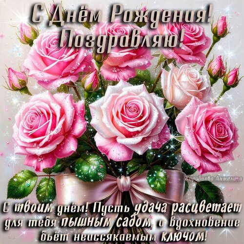 Открытка «С днем рождения!» с роскошным букетом розовых роз. Красивое поздравление с пожеланиями удачи и вдохновения. Идеально для WhatsApp и соцсетей. Открытка С днем рождения! Красивая поздравительная открытка к дню рождения с пышным букетом нежно-розовых роз. На изображении крупным планом представлены распустившиеся розы с каплями росы, сверкающими на солнце. В верхней части картинки расположена надпись «С Днем Рождения! Поздравляю!», а в нижней — трогательное пожелание: «С твоим днем! Пусть удача расцветает для тебя пышным садом, а вдохновение бьет неиссякаемым ключом!»