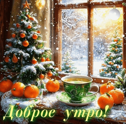 Уютная зимняя открытка с надписью «Доброе утро!». Чашка кофе, мандарины, наряженная елка и заснеженное окно. Атмосфера праздника и зимнего тепла. Анимированная открытка Доброе утро! Уютная зимняя открытка с пожеланием доброго утра. На переднем плане — чашка горячего кофе или чая на подоконнике рядом с яркими мандаринами. Рядом стоит наряженная елка, припорошенная снегом, украшенная мандаринами. За окном виден заснеженный зимний пейзаж и другие ели. Атмосфера праздника, тепла и новогоднего уюта