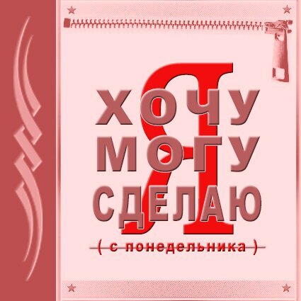 Мотивирующая и ироничная картинка с надписью «Я хочу, могу, сделаю (с понедельника)». Юмористический мем о прокрастинации в розовых тонах. Открытка Я хочу... Графическое изображение в розово-красных тонах с мотивирующей надписью на русском языке «Я ХОЧУ МОГУ СДЕЛАЮ (с понедельника)». Дизайн выполнен в стиле коллажа с использованием крупных шрифтов, теней и декоративных элементов, таких как зигзагообразные линии и звезды