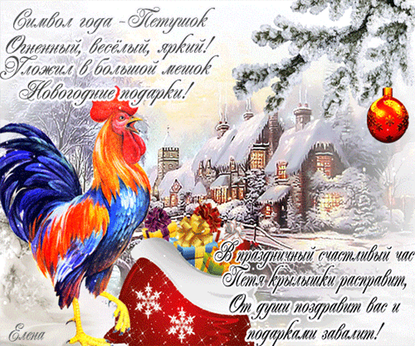 Новогодняя открытка с ярким петухом — символом года, на фоне заснеженного города. Праздничное поздравление с пожеланиями подарков и новогоднего волшебства. Анимированная открытка Символ года-петушок огненный, веселый, яркий! Уложил в большой Праздничная новогодняя открытка с изображением яркого, красочного петуха — символа наступающего года. На фоне заснеженного сказочного городка с уютными домиками и елками расположена надпись на русском языке: «Символ года — Петушок! Огненный, веселый, яркий! Уложил в большой мешок новогодние подарки! В праздничный счастливый час Петя крылышки расправит, От души поздравит вас и подарками завалит!». Изображение наполнено атмосферой зимнего волшебства, включает элементы новогоднего декора, такие как красный елочный шар и подарки