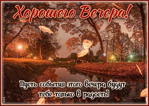 Осенняя открытка «Хорошего вечера!» с уютным парком и рекой. Душевное пожелание радости для близких и друзей в осенний вечер. Анимированная открытка Хорошего вечера Красивая поздравительная открытка на осеннюю тематику с надписью «Хорошего вечера!». На изображении запечатлен уютный осенний парк с рекой, золотыми листьями на деревьях и мягким вечерним светом фонарей. В нижней части расположена душевная фраза: «Пусть события этого вечера будут тебе только в радость!»