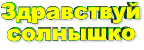 Яркая 3D-надпись на русском языке «Здравствуй солнышко». Желтый объемный шрифт с зеленым контуром. Позитивный дизайн для детского контента. Анимированная открытка Здравствуй солнышко Графическая надпись на русском языке «Здравствуй солнышко» в ярком стиле. Текст выполнен объемным 3D-шрифтом насыщенного желтого цвета с ярко-зеленой окантовкой и легкой тенью