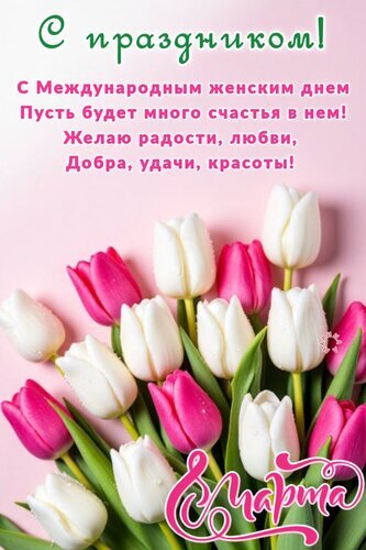 Красивая открытка к 8 Марта с букетом розовых и белых тюльпанов и теплыми пожеланиями счастья, любви и красоты. Идеальное поздравление с Женским днем! Открытка С Праздником! С Международным Женским ДНЕМ! Пусть Будет Много Счастья В НЕМ! Желаю Радости, Любви, Д Красивая поздравительная открытка к Международному женскому дню 8 Марта. На нежно-розовом фоне расположен пышный букет из белоснежных и ярко-розовых тюльпанов с капельками росы. На изображении начертан праздничный текст на русском языке: «С праздником! С Международным женским днем! Пусть будет много счастья в нем! Желаю радости, любви, Добра, удачи, красоты!». В нижней части стильная надпись «8 Марта»