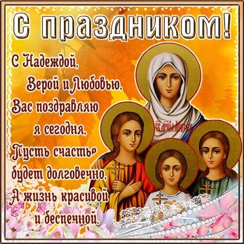 Красивая православная открытка «С Надеждой, Верой и Любовью!». Душевное поздравление со святыми мученицами на золотистом фоне с цветами и жемчугом. Открытка С днем Веры, Надежды, Любови и матери их Софии. Религиозная поздравительная открытка к православному празднику. На изображении представлены святые женщины в золотистых нимбах на теплом оранжевом фоне. Текст на русском языке гласит: «С праздником! С Надеждой, Верой и Любовью Вас поздравляю я сегодня, Пусть счастье будет долговечно, А жизнь красивой и беспечной». Изображение дополнено декоративными элементами в виде цветов и жемчуга, создавая атмосферу торжества, духовности и умиротворения