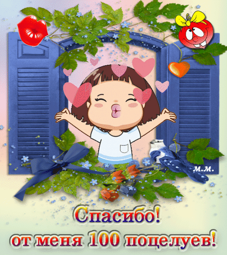 Милая открытка с мультяшной девочкой и сердечками. Надпись: «Спасибо! от меня 100 поцелуев!». Идеально для выражения благодарности и симпатии. Анимированная открытка Спасибо! от меня 100 поцелуев! Яркая и позитивная праздничная открытка с милой мультяшной девочкой, которая широко улыбается и тянет руки в стороны. Композиция оформлена в нежных тонах с использованием декоративных элементов: синих ставень, зеленых листьев, розовых сердечек и маленьких голубых цветов. В верхней части изображения расположены стилизованные красные губы и веселое красное сердечко. В нижней части расположена надпись на русском языке: «Спасибо! от меня 100 поцелуев!»