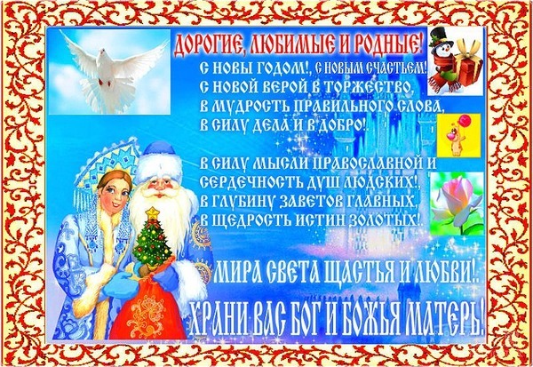 Новогодняя открытка с Дедом Морозом, Снегурочкой и голубем. Духовное поздравление с пожеланиями веры, мудрости, мира и Божьего благословения для близких. Открытка Дорогие любимые родные С Новым годом! С новым счастьем! Праздничная новогодняя открытка с духовным подтекстом. На изображении представлены Дед Мороз и Снегурочка, белая летящая голубка, символизирующая мир, и нежный цветок. Фон наполнен сиянием и праздничным настроением. Текст на открытке содержит теплое пожелание дорогим и любимым близким: пожелания нового счастья, веры, мудрости, силы православной мысли и душевной щедрости. Завершается поздравление благословением: «Храни вас Бог и Божья Матерь!»