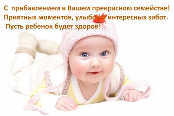 Поздравление с рождением ребенка: милый улыбающийся младенец в розовой шапочке и пожелания счастья, здоровья и приятных моментов новой семье. Открытка С прибавлением в Вашем прекрасном семействе! Приятных моментов, улыбок и интересных забот. Пусть Милое изображение улыбающегося младенца в розовой шапочке, лежащего на животе. На картинке размещен поздравительный текст на русском языке: «С прибавлением в Вашем прекрасном семействе! Приятных моментов, улыбок, интересных забот. Пусть ребенок будет здоров!». Идеально подходит для открыток, поздравительных постов в социальных сетях, тематических блогов о материнстве, воспитании детей и семейном счастье