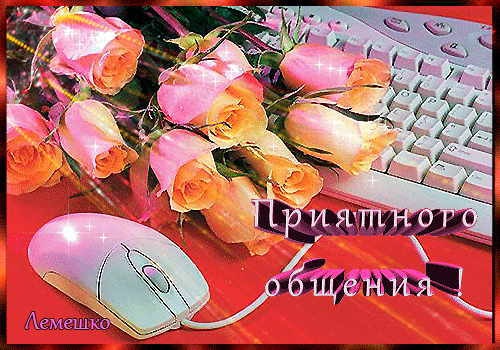 Красивая открытка с розовыми розами и компьютерной мышью. Надпись «Приятного общения» — идеальное пожелание для чатов, соцсетей и мессенджеров. Анимированная открытка Приятного общения! Красивая поздравительная открытка с изображением нежных розовых роз, лежащих рядом с компьютерной мышью и клавиатурой. Изображение выполнено в теплых красно-розовых тонах с мерцающими бликами и эффектом сияния. На картинке присутствует надпись на русском языке «Приятного общения», что делает ее идеальной для отправки в мессенджерах, социальных сетях или чатах в качестве пожелания хорошего диалога, интернет-дружбы или просто приятного времяпрепровождения в сети