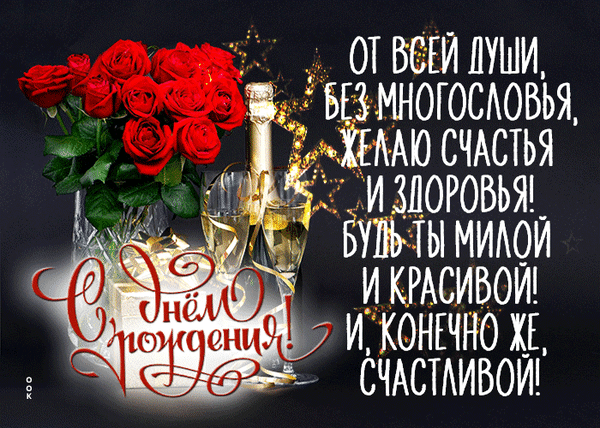 Красивая открытка с красными розами, шампанским и подарком. Душевное поздравление с днем рождения для женщин: пожелания счастья, здоровья и красоты. Анимированная открытка С днем рождения Красивая поздравительная открытка к дню рождения. На изображении представлен пышный букет ярко-красных роз в вазе, бутылка шампанского и два бокала с игристым напитком. Рядом лежит праздничный подарок, украшенный золотой лентой. На темном фоне нанесен поздравительный текст на русском языке: «От всей души, без многословья, желаю счастья и здоровья! Будь ты милой и красивой! И, конечно же, счастливой! С днем рождения!»