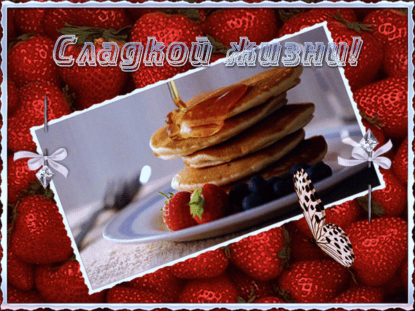 Аппетитные панкейки с клубникой и черникой на фоне сочных ягод. Картинка с надписью «Сладкой жизни!» для вдохновения и настроения. Анимированная открытка Сладкой жизни Аппетитная композиция, посвященная сладкой жизни: стопка румяных панкейков на тарелке, украшенная свежей клубникой и ягодами черники. Фон из сочных красных клубничных ягод создает атмосферу праздника и десертного наслаждения