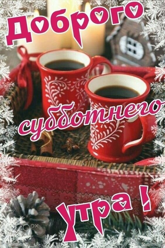 Уютная открытка «Доброго субботнего утра!» с двумя чашками кофе, зимним декором, шишками и еловыми ветками. Идеально для теплых пожеланий в субботу. Открытка Доброго субботнего утра! Уютная праздничная открытка с надписью «Доброго субботнего утра!» на русском языке. На изображении представлены две красные кружки с ароматным кофе, стоящие на подносе в окружении зимнего декора: еловых веток, шишек и заснеженных элементов