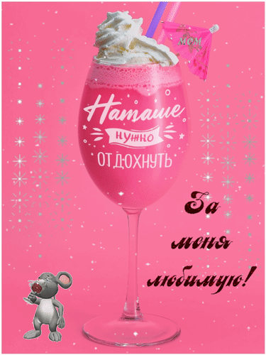 Шуточная открытка для Наташи: розовый коктейль со сливками, надпись «Наташе нужно отдохнуть» и милый мышонок на ярком розовом фоне. Анимированная открытка Наташе нужно отдохнуть! За меня любимую! Забавная и яркая поздравительная открытка на розовом фоне. В центре композиции — высокий бокал с розовым коктейлем или смузи, украшенный пышной шапкой взбитых сливок и маленьким розовым зонтиком. На бокале стильной белой надписью на русском языке: «Наташе нужно отдохнуть». Справа расположен текст каллиграфическим шрифтом: «За меня любимую!». В левом нижнем углу изображен милый мультяшный серый мышонок, который с аппетитом ест клубнику