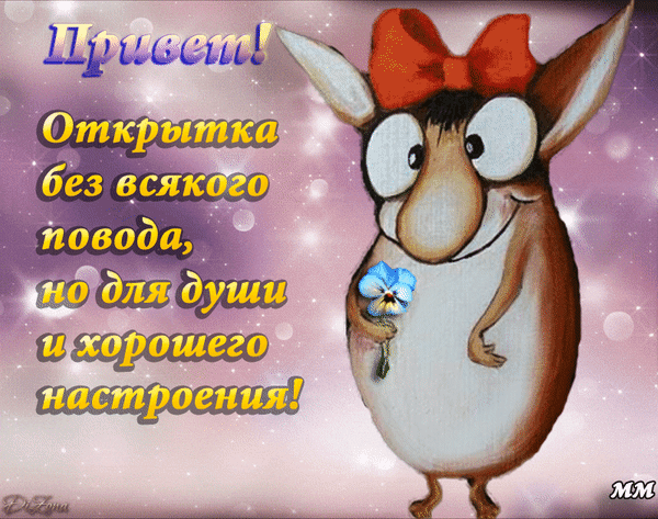 Милая поздравительная открытка «Привет! Без повода, для души и хорошего настроения» с мультяшным персонажем и цветком. Позитивная картинка для настроения. Анимированная открытка Привет! открытка без всякого повода, но для души и хорошего настроения! Яркая и позитивная поздравительная открытка с мультяшным персонажем. На изображении забавный коричневый зверек с большими глазами, который держит в лапке нежный голубой цветок. Фон выполнен в нежных розовых и фиолетовых тонах с эффектом мерцания и светящихся частиц. На картинке расположен текст на русском языке: «Привет! Открытка без всякого повода, но для души и хорошего настроения!»
